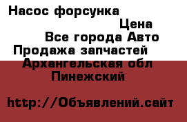 Насос-форсунка cummins ISX EGR 4088665/4076902 › Цена ­ 12 000 - Все города Авто » Продажа запчастей   . Архангельская обл.,Пинежский 